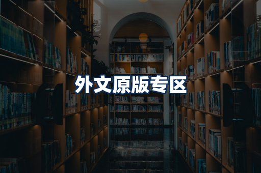 外文原版书籍展示