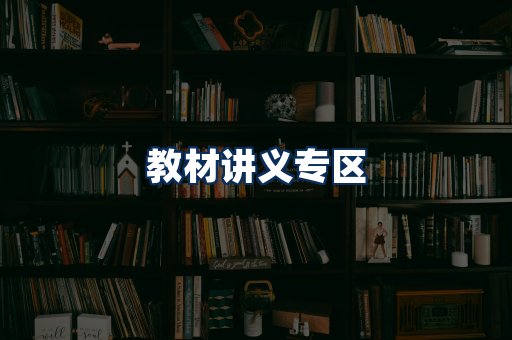 PDF教材展示
